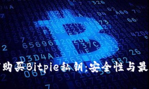 : 如何购买Bitpie私钥：安全性与最佳实践