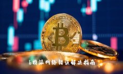 b特派网络错误解决指南