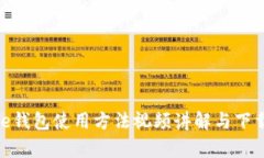 Bitpie钱包使用方法视频讲解与下载指南
