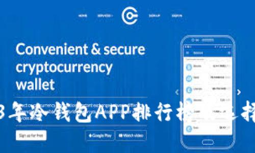 2023年冷钱包APP排行榜及选择指南