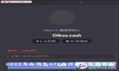2023年冷钱包APP排行榜及选择指南