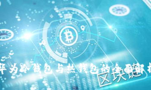 华为冷钱包与热钱包的全面解析