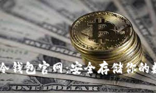 : USDT冷钱包官网：安全存储你的数字资产