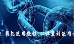 Sollet 钱包使用教程：从设置到使用全指南