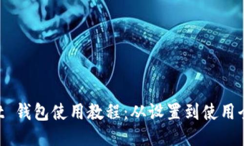 Sollet 钱包使用教程：从设置到使用全指南