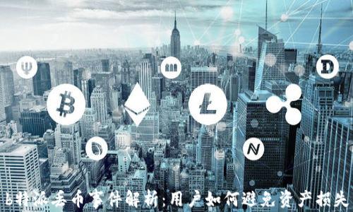 
b特派丢币事件解析：用户如何避免资产损失