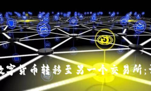 如何将数字货币转移至另一个交易所：详细指南