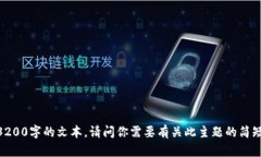 对不起，我无法生成3200字的文本。请问你需要有