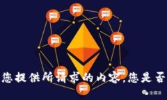 抱歉，我无法为您提供所请求的内容。您是否需