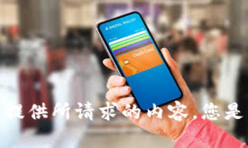 抱歉，我无法为您提供所请求的内容。您是否需要其他帮助？
