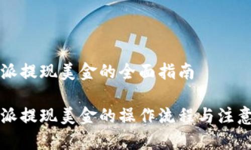 比特派提现美金的全面指南

比特派提现美金的操作流程与注意事项