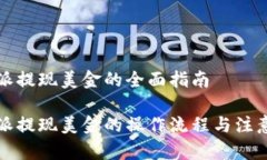 比特派提现美金的全面指南比特派提现美金的操