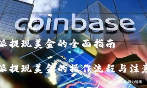 比特派提现美金的全面指南

比特派提现美金的操作流程与注意事项