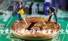 如何下载BitP钱包官网安卓版：完整指南