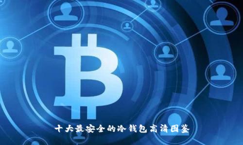 十大最安全的冷钱包高清图鉴