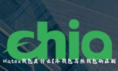 Matex钱包是什么？冷钱包与热钱包的区别