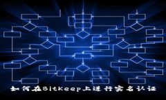 如何在BitKeep上进行实名认证