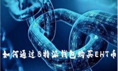 如何通过B特派钱包购买EHT币