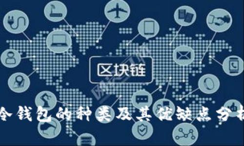 冷钱包的种类及其优缺点分析