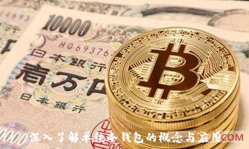   
深入了解单纯冷钱包的概念与应用