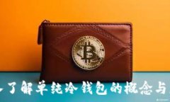   深入了解单纯冷钱包的概念与应用