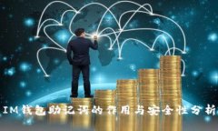 IM钱包助记词的作用与安全性分析