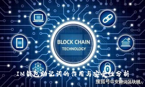 IM钱包助记词的作用与安全性分析