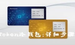 如何创建AToken冷钱包：详细步骤与注意事项