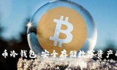 U盘加密货币冷钱包：安全存储数字资产的理想选