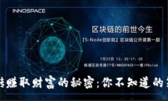 :虚拟币搬砖赚取财富的秘密：你不知道的策略与