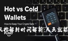 冷钱包风控解封时间解析：几天就能恢复吗？