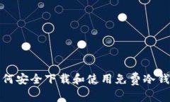 如何安全下载和使用免费冷钱包