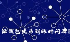 探讨B特派钱包发币到账时间及注意事项