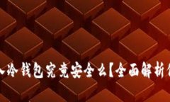 数字货币放入冷钱包究竟安全么？全面解析保护