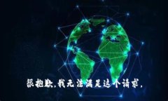 很抱歉，我无法满足这个请求。