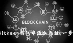 如何在BitKeep钱包中添加侧链：一步步指南！