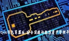 Bitpie钱包苹果版：安全便捷的数字资产管理平台