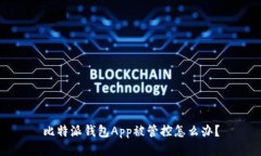 比特派钱包App被管控怎么办？
