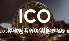 EOS冷钱包的作用与重要性分析