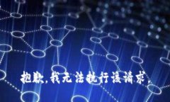 抱歉，我无法执行该请求。