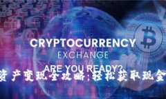 BitKeep钱包资产变现全攻略：轻松获取现金的步骤