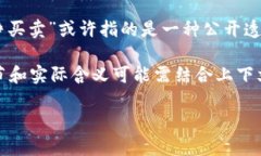 “B特派纯净买卖”这一词组合，可能在特定行业