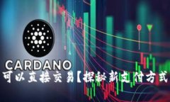 数字钱包可以直接交易？探秘新支付方式的真实