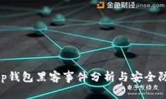 BitKeep钱包黑客事件分析与安全防护指南
