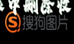 如何在B特派中删除收币地址设置？