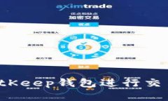 : 如何在BitKeep钱包进行交易：全面指南