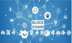 Pi币的消亡：虚拟货币热潮中的冷静思考