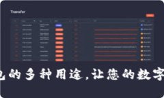 探索B特派钱包的多种用途，让您的数字资产更具
