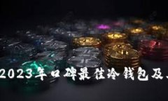 市场推荐：2023年口碑最佳冷钱包及其价格分析