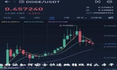 比特派如何安全快速地转账到火币平台